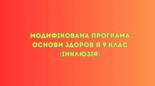 Модифікована програма Основи здоров'я 9 клас (інклюзія)