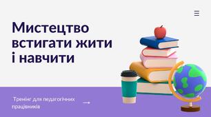 Тренінг для педагогів "Мистецтво встигати жити і навчити"