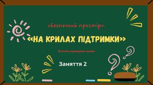 Заняття 2 за корекційною програмою "БЕЗПЕЧНИЙ ПРОСТІР. НА КРИЛАХ ПІДТРИМКИ" для учнів початкової школи