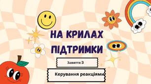 Заняття 3 за корекційною програмою "БЕЗПЕЧНИЙ ПРОСТІР. НА КРИЛАХ ПІДТРИМКИ" для учнів початкової школи