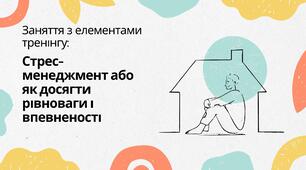 Стрес-менеджмент або як досягти рівноваги і впевненості
