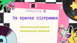 Заняття 4 за корекційною програмою "БЕЗПЕЧНИЙ ПРОСТІР. НА КРИЛАХ ПІДТРИМКИ" для учнів початкової школи