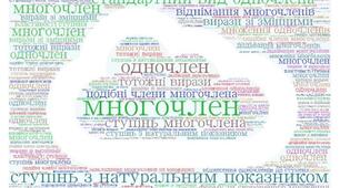 ЦІЛІ вирази: додавання і віднімання многочленів