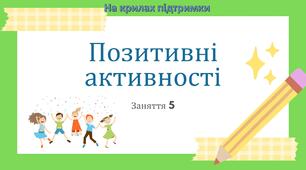 Заняття 5 за корекційною програмою "БЕЗПЕЧНИЙ ПРОСТІР. НА КРИЛАХ ПІДТРИМКИ" для учнів початкової школи