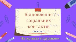 Заняття 7 за корекційною програмою "БЕЗПЕЧНИЙ ПРОСТІР. НА КРИЛАХ ПІДТРИМКИ" для учнів початкової школи