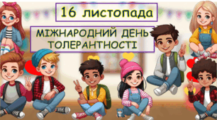 Виховний захід-тренінг до Міжнародного дня толерантності
