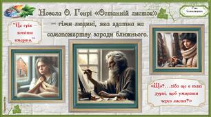 О.Генрі  "Останній листок" . Інтерактивні завдання (кейс матеріалу)