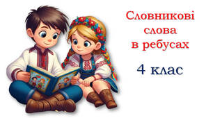 Словникові слова в ребусах