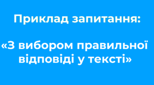 Ідеї для тестування «З вибором правильної відповіді у тексті»