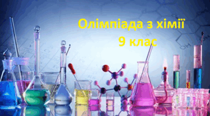 Олімпіада з хімії 9 клас. І етап