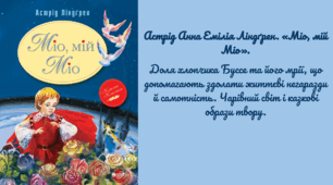 Астрід Анна Емілія Ліндґрен. «Міо, мій Міо». Доля хлопчика Буссе та його мрії, що допомагають здолати життєві негаразди й самотність. Чарівний світ і казкові образи твору.