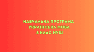 Навчальна програма Українська мова 8 клас НУШ (авт. Заболотний О. В., Заболотний В. В., Лавринчук В. П., Плівачук К. В., Попова Т. Д.)