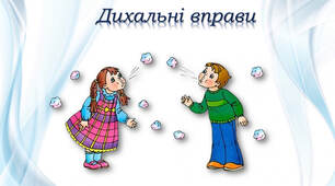 Дихальна гімнастика