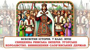 Презентація "Священна Римська імперія. Угорське королівство. Виникнення слов’янських держав"