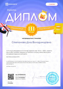  Диплом за ІІІ місце з англійської мови