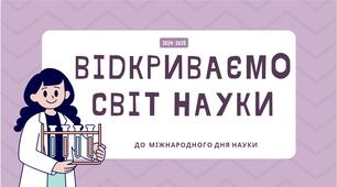 "Відкриваємо світ науки" до Міжнародного дня науки