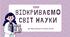 "Відкриваємо світ науки" до Міжнародного дня науки