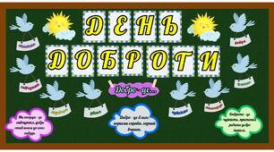 Оформлення дошки "День доброти" ( 3 розтяжки ) 13 листопада
