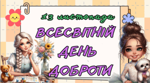 День доброти ( 13 листопада)