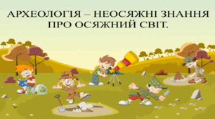 Археологія - неосяжні знання про осяжний світ.