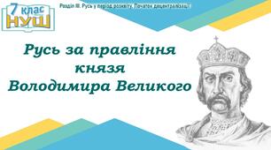 НУШ / Презентація до уроку «Русь за правління князя Володимира Великого»