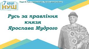 НУШ / Презентація до уроку «Русь за правління князя Ярослава Мудрого»