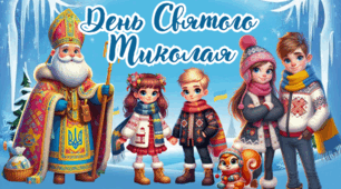 День Святого Миколая