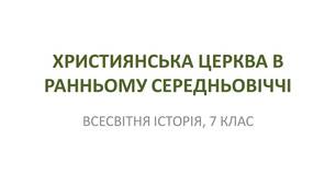 Презентація "Християнська церква в ранньому середньовіччі"