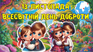 13 листопада Всесвітній день Доброти (презентація)