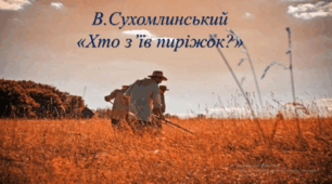 Аудіювання. В Сухомлинський "Хто з'їв пиріжок?"