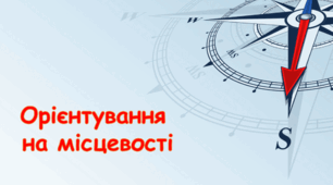 Презентація "Як орієнтуватися на місцевості".  4 клас