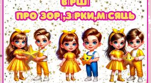 Вірші "Про зорі,зірки та місяць"