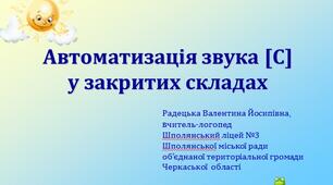 Автоматизація звука [С] у закритих складах