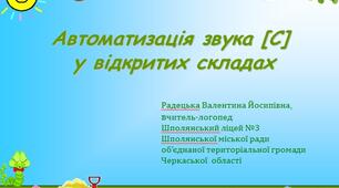 Автоматизація звука [С] у відкритих складах