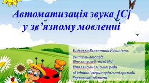 Автоматизація звука [С] у зв’язному мовленні