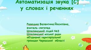 Автоматизація звука [С] у словах і реченнях