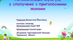 Автоматизація звука [С] у сполученні з приголосними звуками