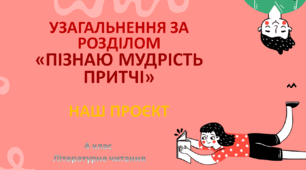 Узагальнення за розділом «Пізнаю мудрість притчі». Наш проєкт