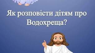 Як розповісти дітям про Водохреща?