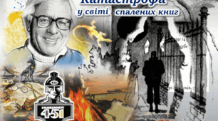 Вивчення теми «Рей Дуглас Бредбері «451° за Фаренгейтом»  (3 уроки)