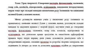 План-коснпект "Урок творчості. Створення постерів, фотоколажів, малюнків, хмар слів, коміксів, відеороликів, аудіозаписів, виконання інтерактивних вправ тощо про складні випадки визначення роду іменників чи вживання великої букви у власних назвах"