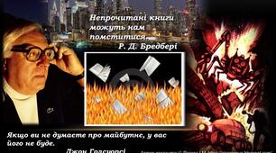 Презентація до вивчення роману-антиутопії Рея Дугласа Бредбері «451° за Фаренгейтом»