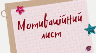 Мотиваційний лист