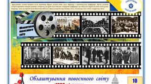 Розділ 2. Облаштування  повоєнного  світу  після  Першої  світової  війни.