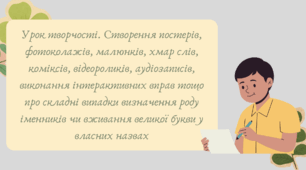 Презентація "Урок творчості. Створення постерів, фотоколажів, малюнків, хмар слів, коміксів, відеороликів, аудіозаписів, виконання інтерактивних вправ тощо про складні випадки визначення роду іменників чи вживання великої букви у власних назвах"