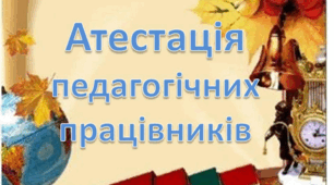 Атестація педагогічних працівників.