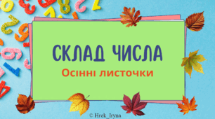 Гра "Склад числа"