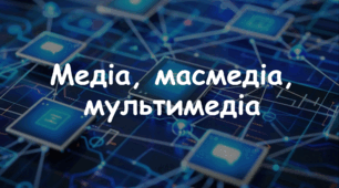 Презентація: Тема: "Медіа, масмедіа, мультимедіа" 7 клас Л. Масол, О. Калініченко