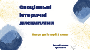 Спеціальні історичні дисципліни