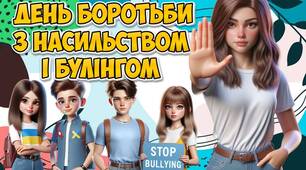 Презентація "6 листопада - Міжнародний день боротьби з насильством і булінгом у закладах освіти" Протидія булінгу
